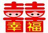 幸福喜洋洋