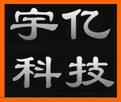 宇亿科技
