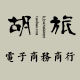 胡旅饰品配件批发