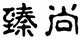艺尚品园艺