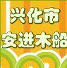 兴化市安进木船厂