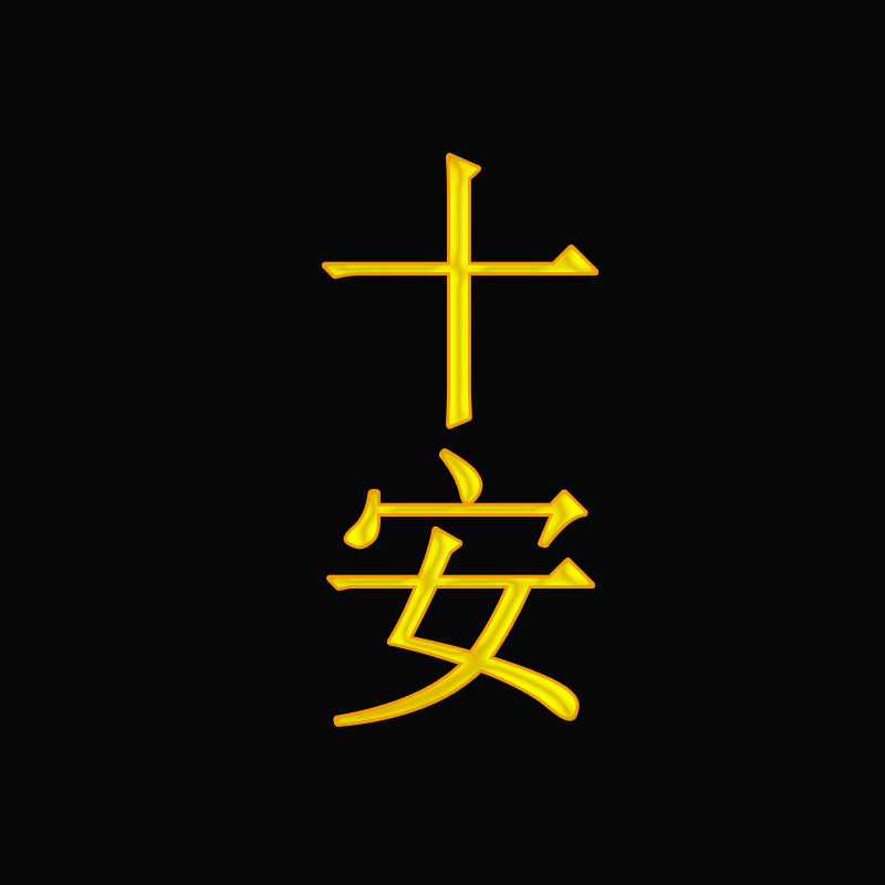 十安创意家居