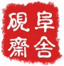 阜舍砚斋