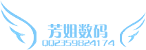 芳姐数码