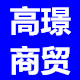高璟商贸