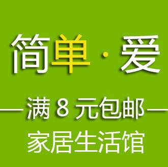 简单爱 家居百货