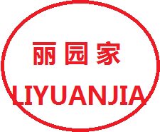 丽园家
