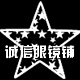 诚信眼镜店铺
