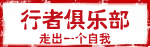 行者俱乐部