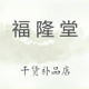 福隆堂补品