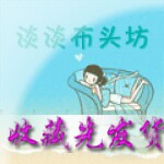 淡淡布头坊
