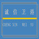 诚信卫浴 批发部 店铺LOGO