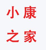 小康之家进口馆