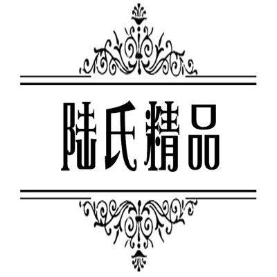 陆氏精品