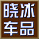 颖灿晓冰专卖店