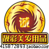靓彩美发用品商行