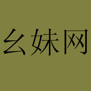 幺妹网 店铺LOGO