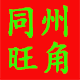 同州旺角陕西特产美食城 店铺LOGO