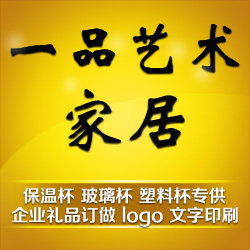 一品艺术家居