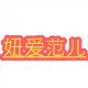 妞爱范儿