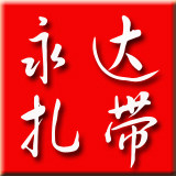 永达扎带厂家直销