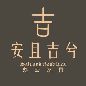 安且吉兮办公家具 店铺LOGO