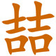 喆为