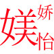 媄娇怡内衣店