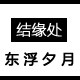 夕月结缘之处 店铺LOGO
