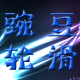 豌豆轮滑工作室