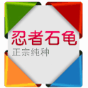 忍者石龟