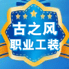 古之风汽修工装 店铺LOGO