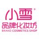 小雪品牌化妆坊