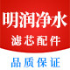 明润净水滤芯配件