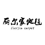 丽尔家地毯