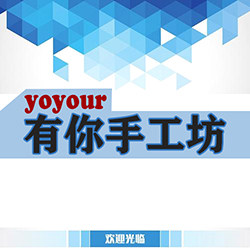 有你户外手工坊