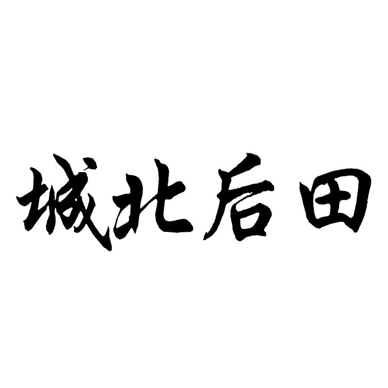 城北后田
