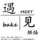 MEET 烘焙