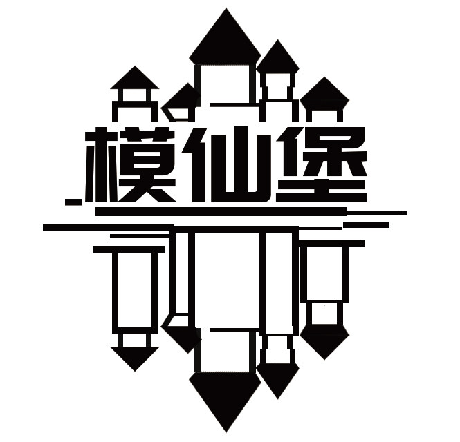 模仙堡