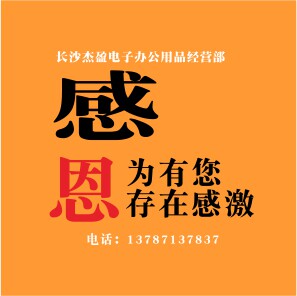 长沙杰盈办公用品商城