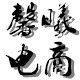 巫溪馨曦土特产