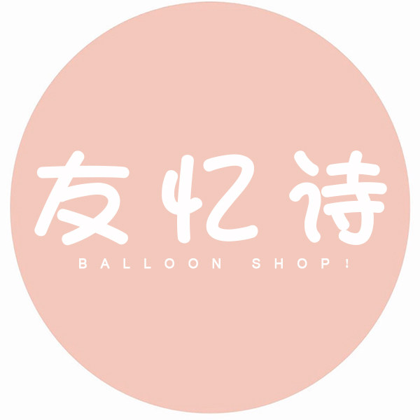 友忆诗旗舰店