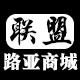联盟路亚商城