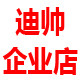 迪帅企业店