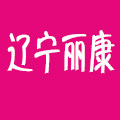 辽宁丽康日用品