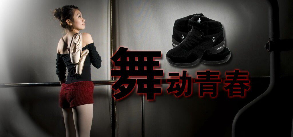 舞时尚舞鞋店