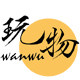 玩物制造 店铺LOGO