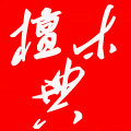 檀木典 白玉星月菩提批发