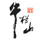 牛栏山官方旗舰店