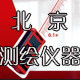 北京测绘仪器 店铺LOGO